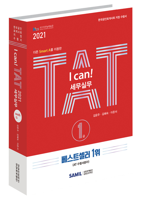 I CAN TAT 세무실무 1급(2021)